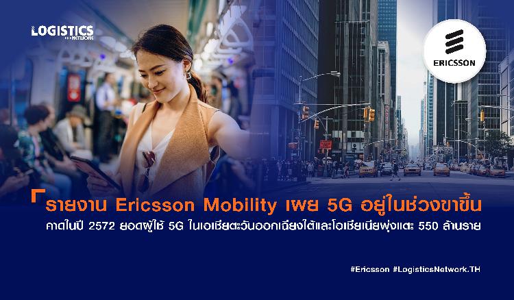 รายงาน Ericsson Mobility เผย 5G อยู่ในช่วงขาขึ้น คาดในปี 2572 ยอดผู้ใช้ 5G ในเอเชียตะวันออกเฉียงใต้และโอเชียเนียพุ่งแตะ 550 ล้านราย